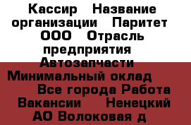 Кассир › Название организации ­ Паритет, ООО › Отрасль предприятия ­ Автозапчасти › Минимальный оклад ­ 20 000 - Все города Работа » Вакансии   . Ненецкий АО,Волоковая д.